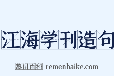江海学刊造句是什么意思的图片